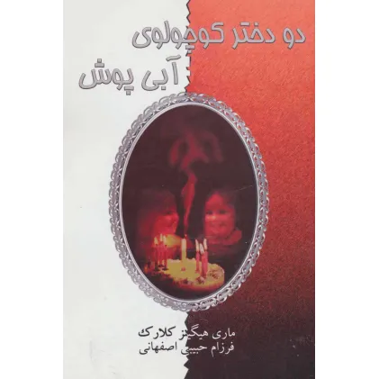 کتاب دو دختر کوچولوی آبی پوش