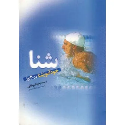 کتاب شنا (خودآموز شنا در 30 روز)