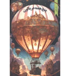 کتاب پنج هفته در بالن