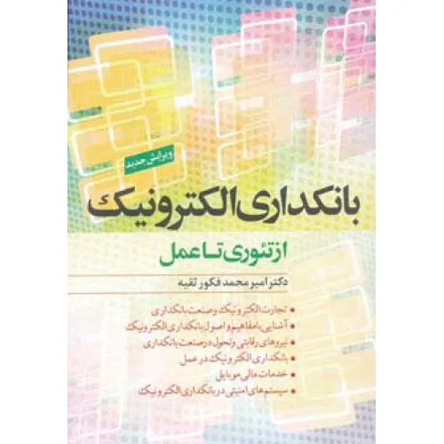 کتاب بانکداری الکترونیک از تیوری تا عمل
