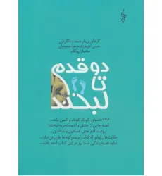 کتاب دو قدم تا لبخند (246 داستان کوتاه کوتاه و کمی بلند...)