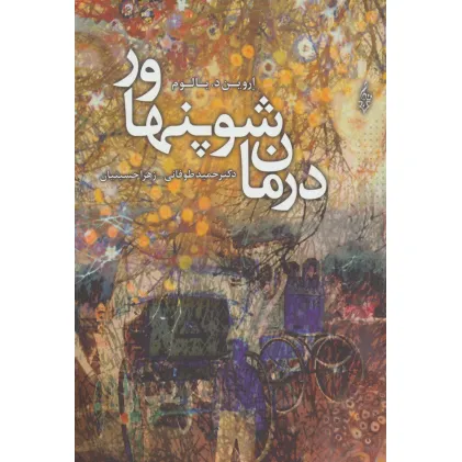 کتاب درمان شوپنهاور