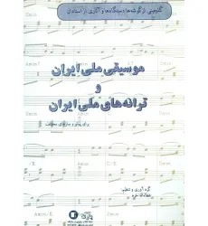 کتاب موسیقی ملی ایران و ترانه های ملی ایران (برای پیانو و سازهای مختلف) کتاب موسیقی ملی ایران و ترانه های ملی ایران (برای پیانو و سازهای مختلف)