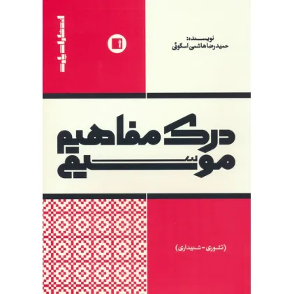 کتاب درک مفاهیم موسیقی (تیوری-شنیداری)