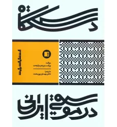 کتاب دستگاه در موسیقی ایرانی