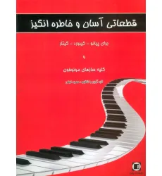 کتاب قطعاتی آسان و خاطره انگیز (برای پیانو-کیبورد-گیتار و کلیه سازهای مونوفون)