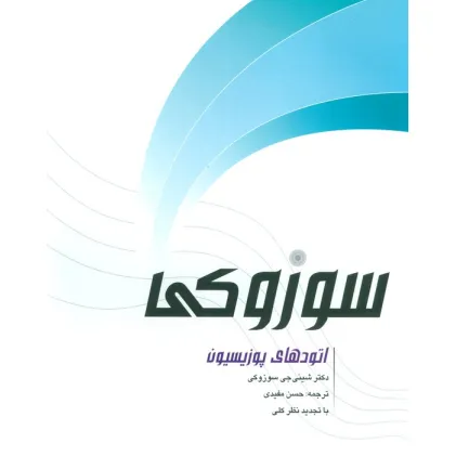 کتاب اتودهای پوزیسیون سوزوکی