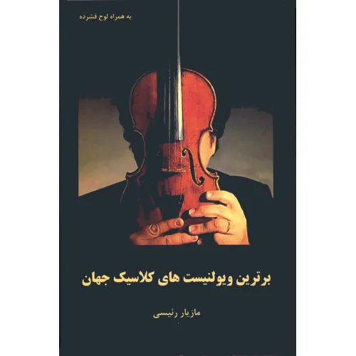کتاب برترین ویولنیست های کلاسیک جهان همراه با سی دی
