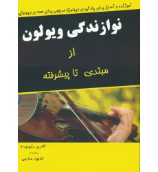 کتاب نوازندگی ویولون از مبتدی تا پیشرفته،همراه با سی دی