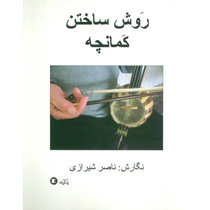 کتاب روش ساختن کمانچه