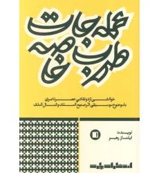 کتاب عمله جات طرب خاصه (خوانشی از دو نقاشی عصر ناصری با موضوع موسیقی اثر صنیع الملک و کمال الملک)