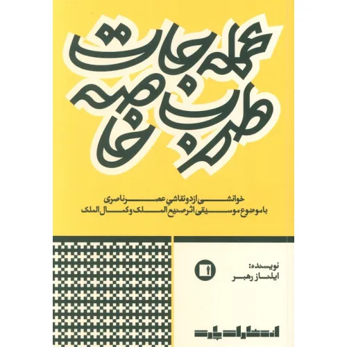 کتاب عمله جات طرب خاصه (خوانشی از دو نقاشی عصر ناصری با موضوع موسیقی اثر صنیع الملک و کمال الملک)