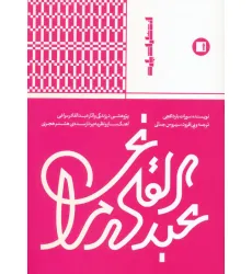 کتاب عبدالقادر مراغی (پژوهشی در زندگی و آثار عبدالقادر مراغی آهنگ ساز و نظریه پرداز...)