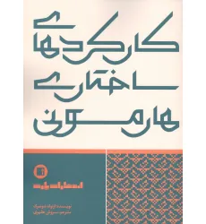 کتاب کارکردهای ساختاری هارمونی