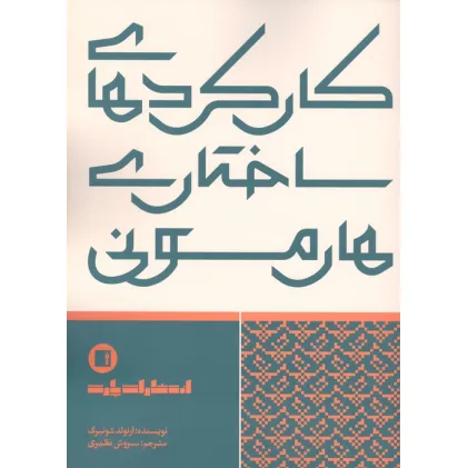 کتاب کارکردهای ساختاری هارمونی