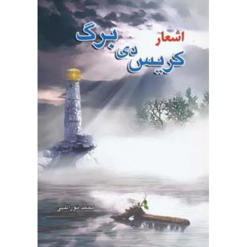 کتاب اشعار کریس دی برگ