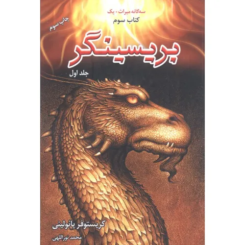 کتاب ##بریسینگر (3 گانه میراث +1 کتاب سوم)،(2جلدی)