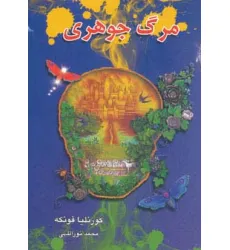 کتاب مرگ جوهری (3 گانه جوهری 3)