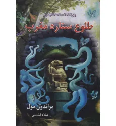 کتاب پنج گانه افسانه 2 (طلوع ستاره مغرب)