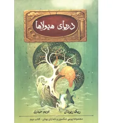 کتاب پنج گانه پرسی جکسون 2 (دریای هیولاها) کتاب پنج گانه پرسی جکسون 2 (دریای هیولاها)