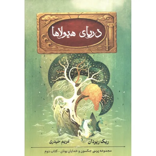 کتاب پنج گانه پرسی جکسون 2 (دریای هیولاها)