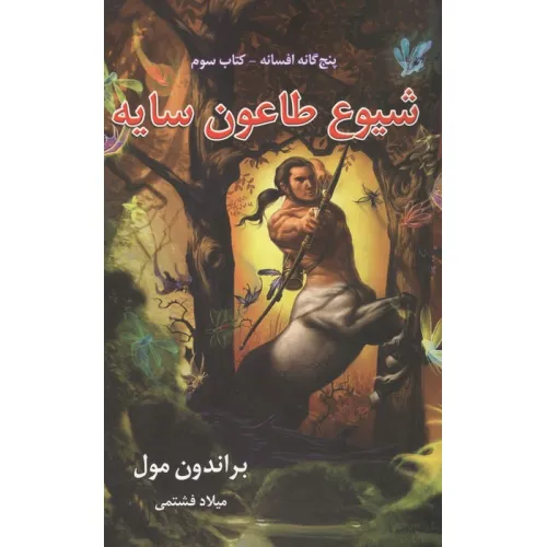 کتاب پنج گانه افسانه 3 (شیوع طاعون سایه)