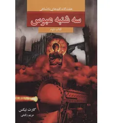 کتاب سه شنبه عبوس (هفت گانه کلیدهای پادشاهی 2) کتاب سه شنبه عبوس (هفت گانه کلیدهای پادشاهی 2)