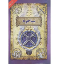 کتاب ساحره (6 گانه اسرار نیکولاس فلامل جاودان 3) کتاب ساحره (6 گانه اسرار نیکولاس فلامل جاودان 3)