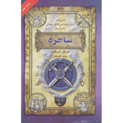 کتاب ساحره (6 گانه اسرار نیکولاس فلامل جاودان 3)