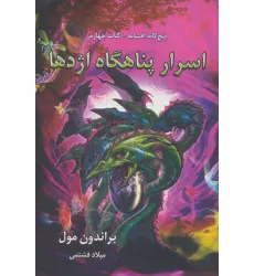 کتاب اسرار پناهگاه اژدها (پنج گانه افسانه 4)