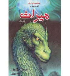 کتاب سه گانه میراث+یک (میراث 1،کتاب چهارم)