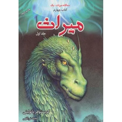 کتاب سه گانه میراث+یک (میراث 1،کتاب چهارم)