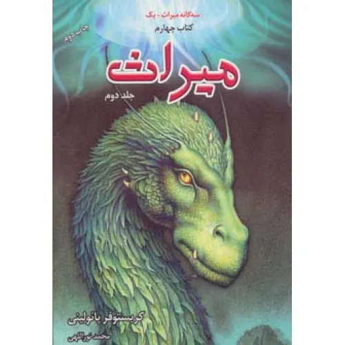 کتاب سه گانه میراث+یک (میراث 2،کتاب چهارم)