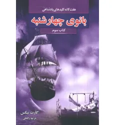 کتاب هفت گانه کلیدهای پادشاهی 3 (بانوی چهارشنبه) کتاب هفت گانه کلیدهای پادشاهی 3 (بانوی چهارشنبه)