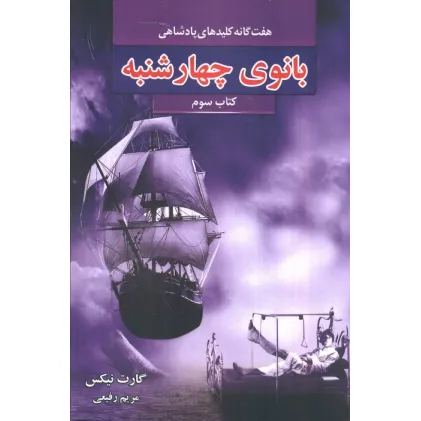 کتاب هفت گانه کلیدهای پادشاهی 3 (بانوی چهارشنبه)