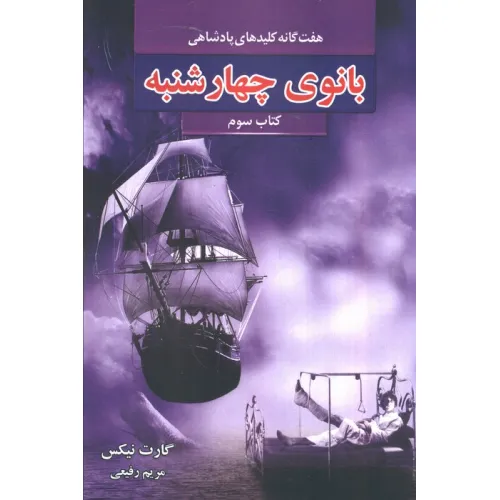 کتاب هفت گانه کلیدهای پادشاهی 3 (بانوی چهارشنبه)