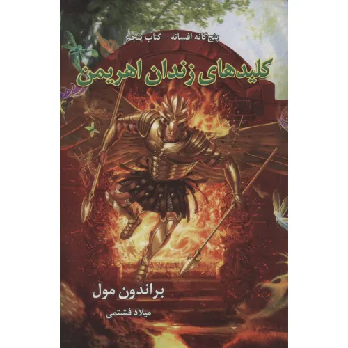 کتاب پنج گانه افسانه 5 (کلیدهای زندان اهریمن)