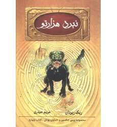 کتاب پنج گانه پرسی جکسون 4 (نبرد هزارتو)