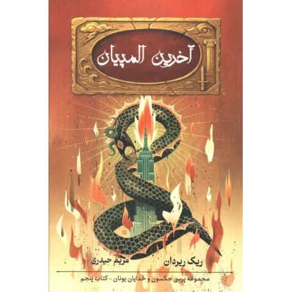 کتاب آخرین المپیان (5 گانه پرسی جکسون 5)