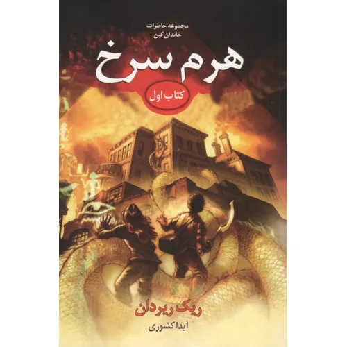 کتاب خاطرات خاندان کین 1 (هرم سرخ)