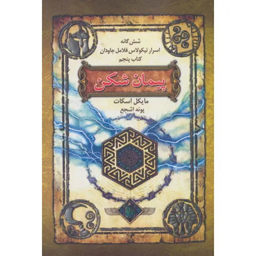 کتاب شش گانه اسرار نیکولاس فلامل جاودان 5 (پیمان شکن)