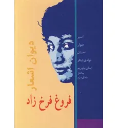 کتاب دیوان اشعار فروغ فرخزاد کتاب دیوان اشعار فروغ فرخزاد