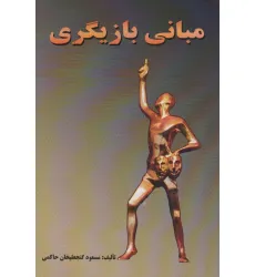 کتاب مبانی بازیگری