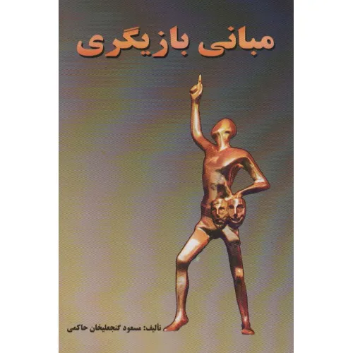 کتاب مبانی بازیگری