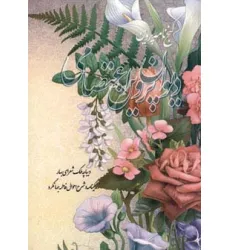 کتاب دیوان پروین اعتصامی (گنج نامه پروین) کتاب دیوان پروین اعتصامی (گنج نامه پروین)