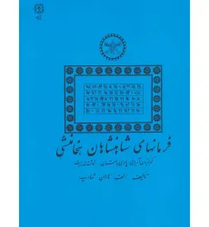 کتاب فرمانهای شاهنشاهان هخامنشی کتاب فرمانهای شاهنشاهان هخامنشی