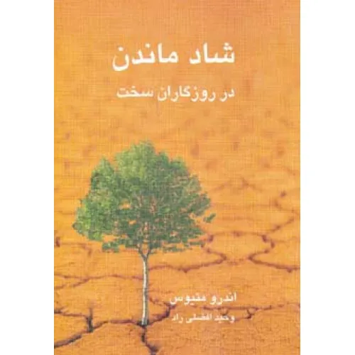 کتاب شاد ماندن در روزگاران سخت