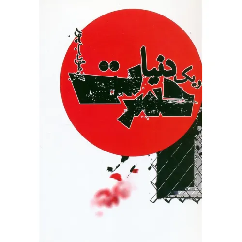 کتاب و یک دنیا حسرت