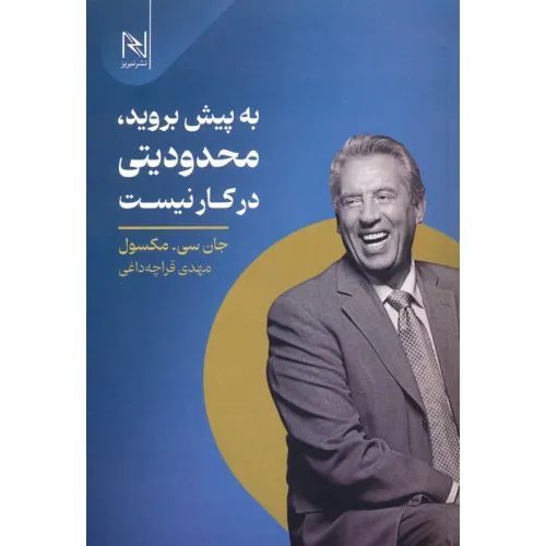 کتاب به پیش بروید،محدودیتی در کار نیست