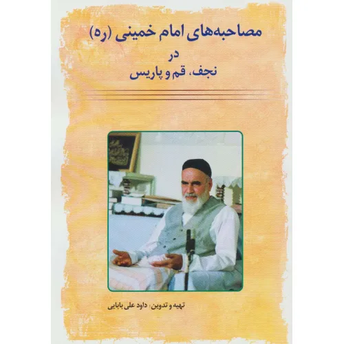 کتاب مصاحبه های امام خمینی (ره) در نجف،قم و پاریس